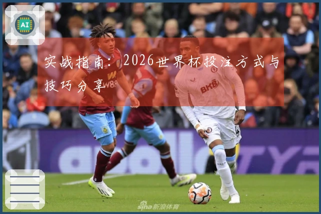 实战指南：2026世界杯投注方式与技巧分享