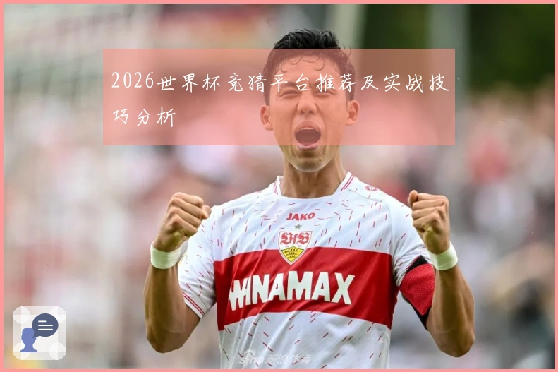 2026世界杯竞猜平台推荐及实战技巧分析