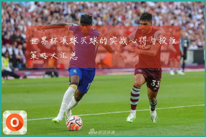 世界杯滚球买球的实战心得与投注策略大汇总