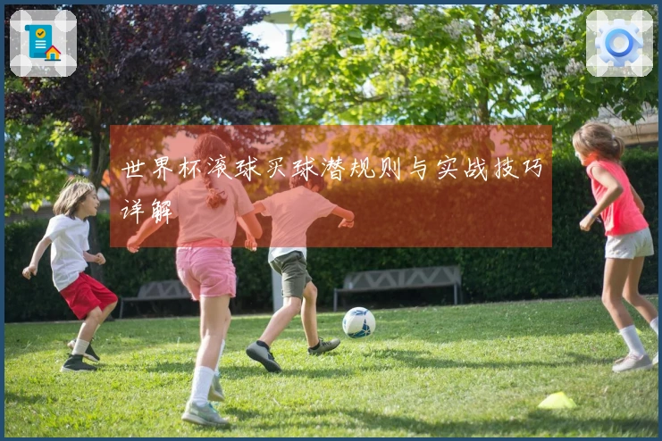 世界杯滚球买球潜规则与实战技巧详解