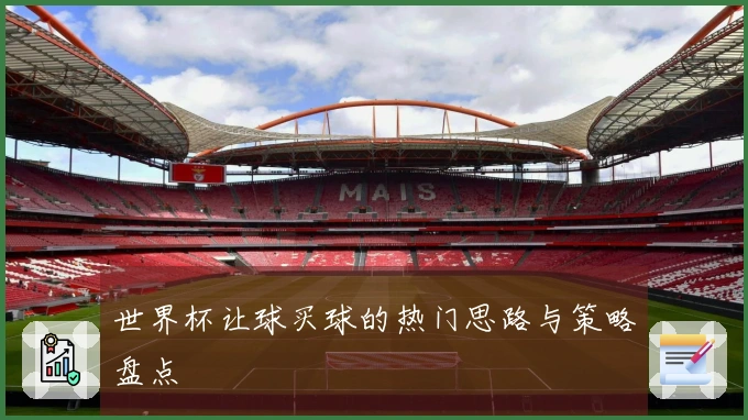 世界杯让球买球的热门思路与策略盘点