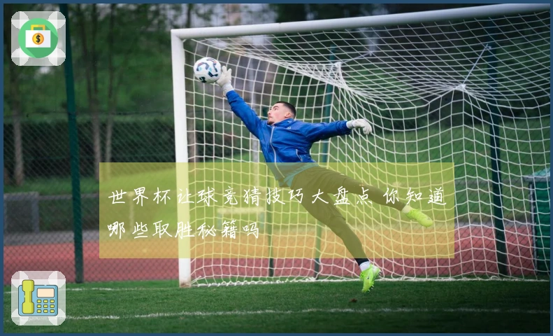 世界杯让球竞猜技巧大盘点 你知道哪些取胜秘籍吗